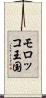 モロッコ王国 Scroll