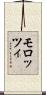 モロッツィ Scroll