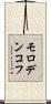 モロデンコフ Scroll