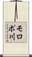 モロポ川 Scroll
