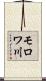 モロワ川 Scroll