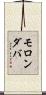 モロンダバ Scroll