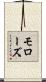 モローズ Scroll