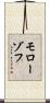 モローゾフ Scroll