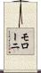 モローニ Scroll
