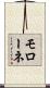 モローネ Scroll
