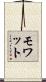 モワット Scroll
