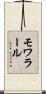 モワラール Scroll