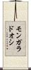 モンガラドオシ Scroll