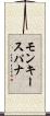 モンキースパナ Scroll