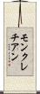 モンクレチアン Scroll
