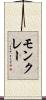 モンクレー Scroll