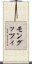 モングッツィ Scroll