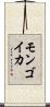 モンゴイカ Scroll
