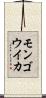 モンゴウイカ Scroll