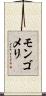 モンゴメリ Scroll