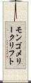 モンゴメリークリフト Scroll