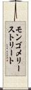 モンゴメリーストリート Scroll