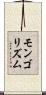 モンゴリズム Scroll