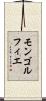 モンゴルフィエ Scroll