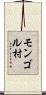 モンゴル村 Scroll