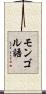 モンゴル語 Scroll