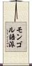 モンゴル語派 Scroll