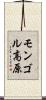 モンゴル高原 Scroll