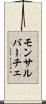 モンサルバーチェ Scroll