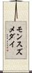 モンスズメダイ Scroll