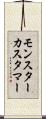 モンスター・カスタマー Scroll