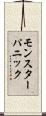 モンスターパニック Scroll
