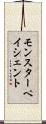 モンスター・ペイシェント Scroll
