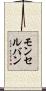 モンセルバン Scroll