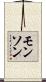 Monson Scroll