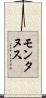 モンタヌス Scroll