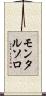 モンタルソロ Scroll