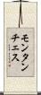 モンタンチェス Scroll