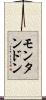 モンタンドン Scroll