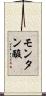 モンタン酸 Scroll