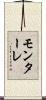 モンターレ Scroll