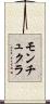 モンチュクラ Scroll