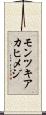 モンツキアカヒメジ Scroll