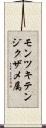 モンツキテンジクザメ属 Scroll