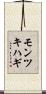 モンツキハギ Scroll