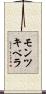 モンツキベラ Scroll