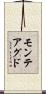 モンテアグド Scroll