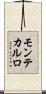 モンテカルロ Scroll