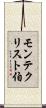 モンテクリスト伯 Scroll