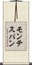 モンテスパン Scroll